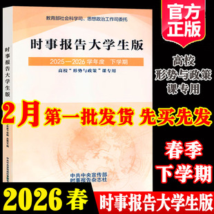 2026春季时事报告大学生版2025到2026下学期春季秋季上学期事实报道第96期徐瑶形势与政策时事报告杂志社2024到2025教材两课书籍