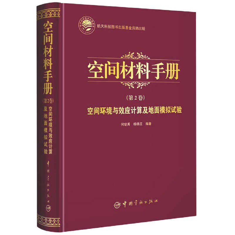 正版书籍 航天科技出版基金 空间材料手册(第2卷)空间环境与效应计算及地面模拟试验 何世禹 杨德庄编著中国宇航出版社978751591