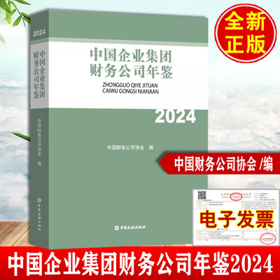 中国企业集团财务公司年鉴2024 中国财务公司协会中国金融出版社9787522026541正版书籍