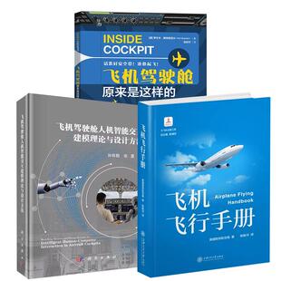 3册飞机驾驶舱人机智能交互建模理论与设计方法+飞机飞行手册+飞机驾驶舱原来是这样的 飞行员 航线培训 仪表 多人制机组协作