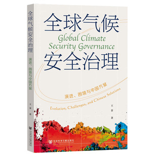 社9787522841366正版 全球气候安全治理 社会科学文献出版 著 书籍 王菲