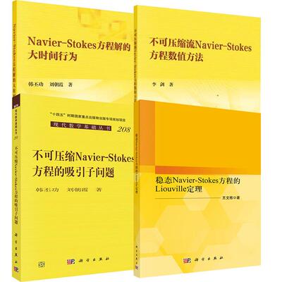 4册不可压缩Navier-Stokes方程的吸引子问题+方程数值方法+稳态Navier-Stokes方程Liouville定理+Navier-Stokes方程解的大时间行为