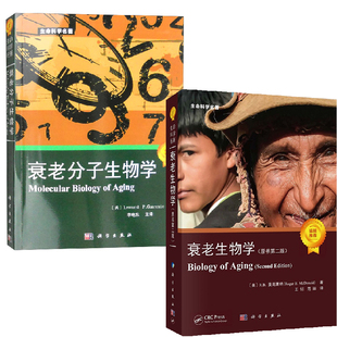 【全2册】2022新版 衰老生物学:原书第二版/王钊 范丽+衰老分子生物学生物相关学科关注人类生老病死研究者学生所撰写的教科书籍