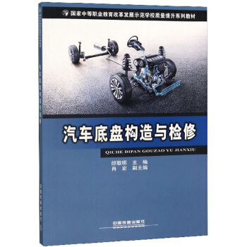 正版 汽车底盘构造与检修 邰敬明,肖宏著 大教材教辅 中职教材 其他品牌 书籍 中国铁道出版社