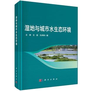 书籍 社9787030823090正版 湿地与城市水生态环境 王琳科学出版
