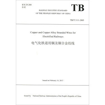 正版  Copper and Copper Alloy Stranded Wires for Electrified Railways电气化铁道用铜及铜合金绞线（TB/T 3111-2005） 中华人