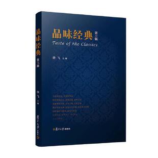 第三辑 品味经典 复旦大学出版 社9787309159349 徐飞 正版 书籍