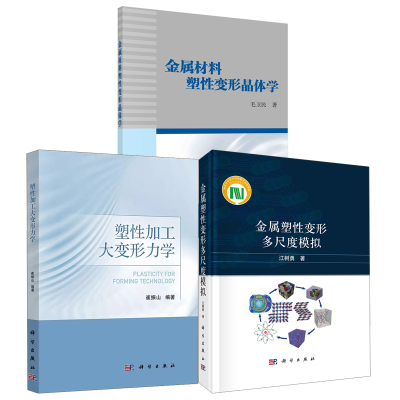 【全3册】金属塑性变形多尺度模拟塑性加工大变形力学金属材料塑性变形晶体学金属热变形特性的力学基础知识变形上限原理书籍