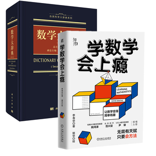 【全2册】学数学会上瘾+数学大辞典( 二版)涵盖数理逻辑数学基础数论代数学代数几何分析学常微分方程动力系统偏微分方程书籍