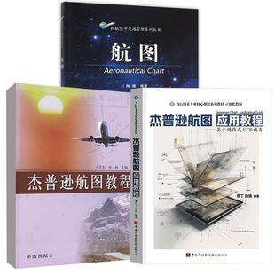 【全3册】航图 陶媚+杰普逊航图教程 方学东由扬主编+杰普逊航图应用教程基于便携式EFB设备 袁丁由扬编著