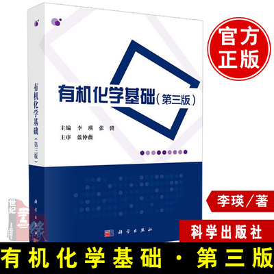 正版书籍 有机化学基础第3版李瑛张骥基本原理有机合成实验技术化合物结构合成及鉴定文献说明实验化学相关专业参考用书科学出版社