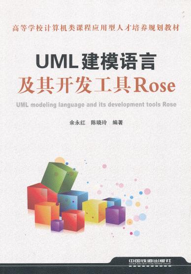 正版  高等学校计算机类课程应用型人才培养规划教材：UML建模语言及其开发工具Rose  余永红,陈晓玲著  教材 研究生/本科/专科教