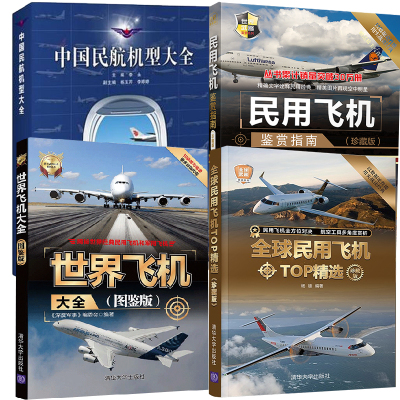 【全4册】全球民用飞机TOP精选珍藏版全球武器精选系列+世界飞机大全图鉴版+中国民航机型大全+民用飞机鉴赏指南珍藏版 2版书籍