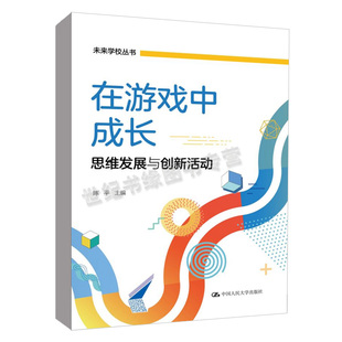 书籍 社正版 在游戏中成长——思维发展与创新活动 陈平中国人民大学出版