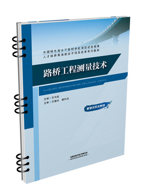 正版书籍 路桥工程测量技术 王天成中国铁道出版社9787113286569 69.8
