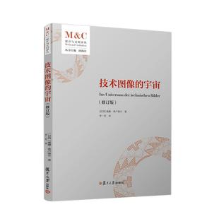 技术图像的宇宙（修订版） [巴西]威廉·弗卢塞尔复旦大学出版社9787309183559正版书籍