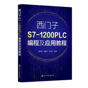 西门子S7-1200 PLC编程及应用教程 袁学琦温盛红邓华军化学工业出版社9787122460615正版书籍