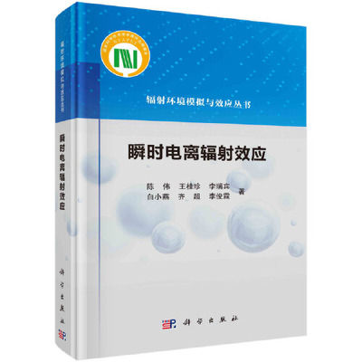正版书籍 瞬时电离辐射效应 陈伟，王桂珍，李瑞宾，白小燕，齐超，李俊霖科学出版社9787030740441