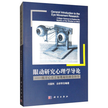 正版书籍眼动研究心理学导论闫国利,白学军医学 基础医学科学出版社