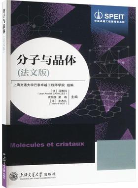 分子与晶体（法文版） (法)马雅科(Jean Aristide CAVAILLèS) 袁怡  （法）丰杰礼（Thierry FINOT） 夏萌上海交通大学出版社978