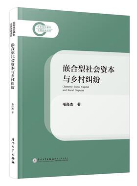 嵌合型社会资本与乡村纠纷=Chimeric Social Capital and Rural Disputes 毛高杰厦门大学出版社9787561595091正版书籍