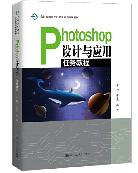 正版书籍Photoshop设计与应用任务教程（全国高职高专计算机系列精品教材）张小志高欢教材 高职高专教材 计算机中国人民大学出版