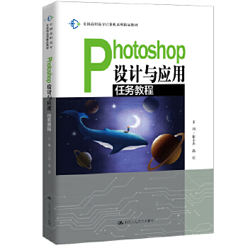 正版书籍Photoshop设计与应用任务教程（全国高职高专计算机系列精品教材）张小志高欢教材 高职高专教材 计算机中国人民大学出版