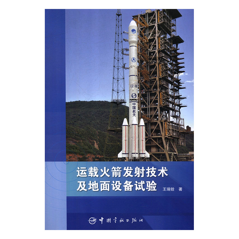 正版书籍 运载火箭发射技术及地面设备试验 王瑞铨中国宇航出版社9787515915524 128 书籍/杂志/报纸 原子能技术 原图主图