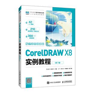 电子活页微课版 第7版 李天祥 吴银芳人民邮电出版 书籍 CorelDRAW 社9787115678065正版 X8实例教程