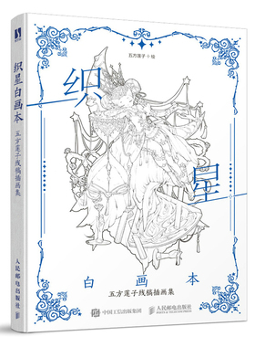 织星白画本 五方莲子线稿插画集 唯美线稿手绘技法线描画册作品集古风画集插画临摹漫画人物绘画洛丽塔汉服涂色线稿集绘画技法