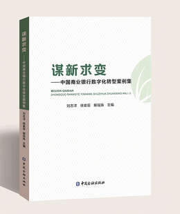 谋求新变：中国商业银行数字化转型案例集 中国金融出版社