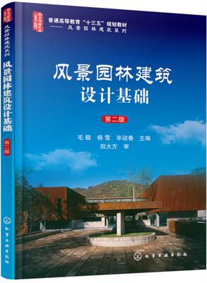 正版  风景园林建筑设计基础（毛靓）（第二版）  毛靓,杨雪,毕迎春     教材 研究生/本科/专科教材 工学书籍  化学工业出版社