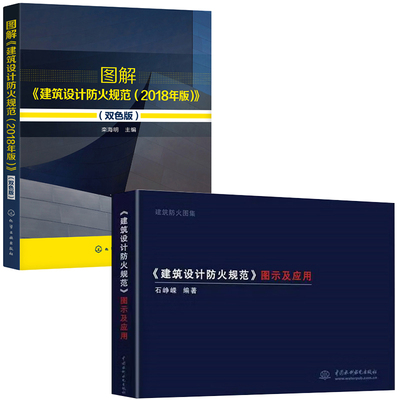 【全2册】建筑设计防火规范 2018年版建筑设计防火规范图示及应用建筑防火标准图集设讨工程技术安全管理生产人员参考建筑工具书籍