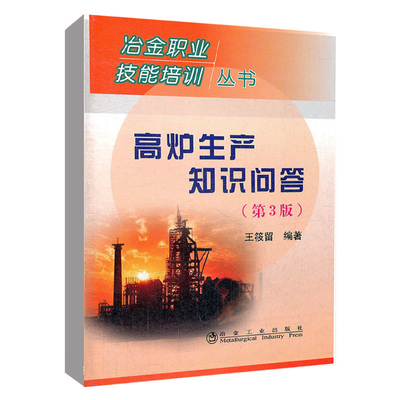正版书籍 高炉生产知识问答（第3版）王筱留 著冶金工业出版社9787502460532