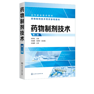 正版书籍 药物制剂技术(第二版)张幸生药理药剂学基础知识表面活性剂药物制剂配伍技术药物新制剂生物药剂学高等职业医药专业