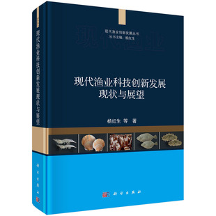 杨红生等科学出版 正版 现代渔业科技创新发展现状与展望 书籍 社9787030724045