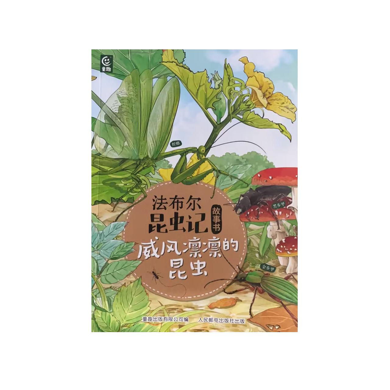 法布尔昆虫记故事书  威风凛凛的昆虫童趣出版有限公司人民邮电出版社9787115656063正版书籍