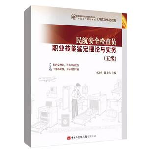民航安全检查员职业技能鉴定理论与实务(五级)李凌君陈丰伟主编中国民航出版社9787512815582正版书籍