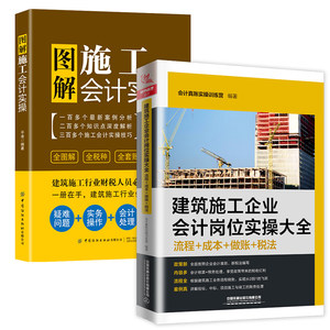 【全2册】建筑施工企业会计岗位实操大全（流程+成本+做账+税法）图解施工会计实操会计真账实操训练科目企业财务报表实操教程