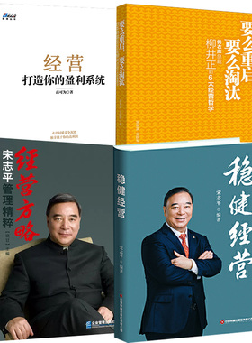 【全4册】要么重启，要么淘汰：优衣库总裁柳井正的6大经营哲学+经营方略+稳健经营+经营：打造你的盈利系统 商业哲学书籍