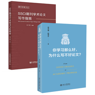 【全2册】你学习那么好，为什么写不好论文?+ SSCI期刊学术论文写作指南硕博士毕业学术论文理论指导咨询开题选题发表检索投稿