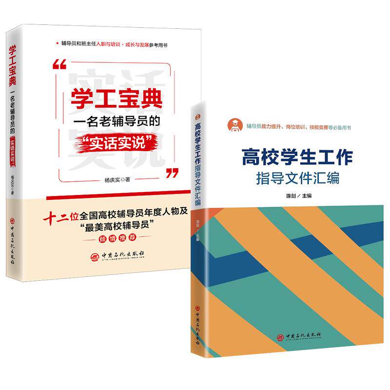 【全2册】高校学生工作指导文件汇编+学工宝典:一名老辅导员的“实话实说”辅导员能力提升岗位培训技能竞赛用书