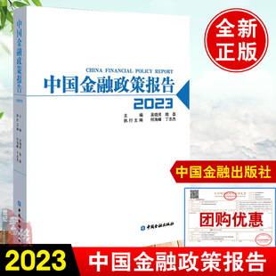 书籍 正版 中国金融政策报告2023 吴晓灵陆磊主编中国金融出版 社9787522020136