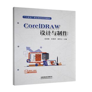 书籍 社9787113308421正版 CorelDRAW设计与制作 范喜妮甘燕萍黄秀玉中国铁道出版