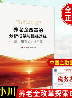养老金改革的分析框架与路径选择周小川有关论述汇编碳中和经济分析金融经管励志中国金融出版社经济财政税收金融理论养老金书籍