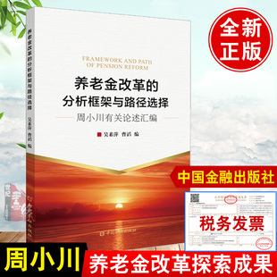 养老金改革的分析框架与路径选择周小川有关论述汇编碳中和经济分析金融经管励志中国金融出版社经济财政税收金融理论养老金书籍