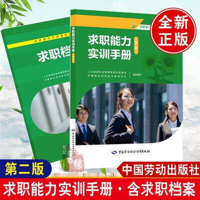 求职能力实训手册（含求职档案）（第二版）中国就业培训技术指导中心中国劳动社会保障出版社正版书籍第二版求职能力实训课程教材