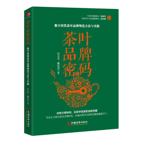 茶叶品牌密码：数字时代茶叶品牌塑造方法与实践 茶叶应该这样卖 系列之三 田友龙 戴高诺 著 中国经济出版社 茶叶应该这样卖