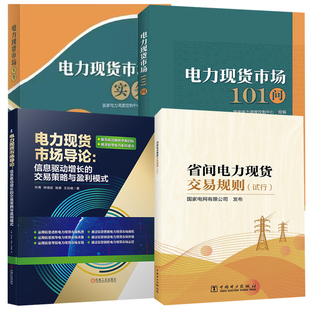 【全4册】电力现货市场实务电力现货市场101问电力现货市场导论信息驱动增长的交易策略与盈利模式省间电力现货交易规则（试行）