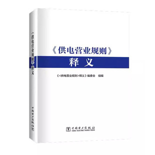 《供电营业规则》释义 供电营业规则释义编委会组编中国电力出版社9787519889241正版书籍
